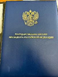 Председателю Новосибирского регионального отделения СЖР вручено Благодарственное письмо Президента Российской Федерации. 