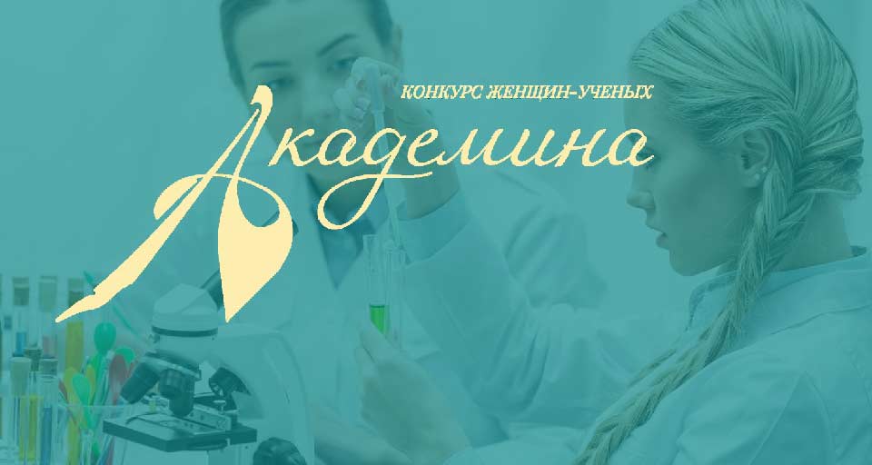 И.В. Лизунова. Новосибирск.  "Академина" - общественное признание женщин - ученых.