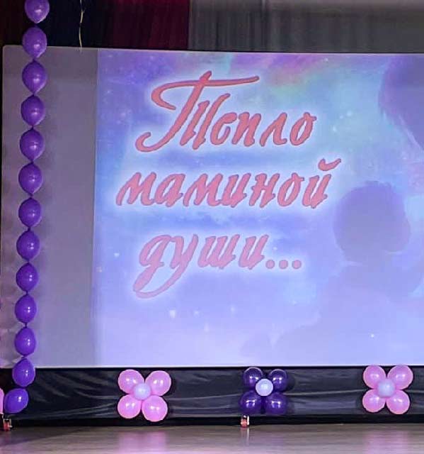 Активисты женского движения Татарского района Новосибирской области организовали праздничный концерт, посвященный празднованию Дня матери - «Тепло маминой души». 